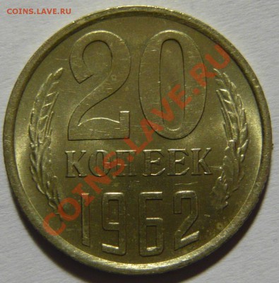 20копеек 1962г. штемпельная, мешковой UNC 22,02,12 (среда) - P1020482.JPG