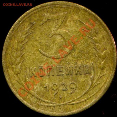 3 коп 1926,29г до 23.02.2012г 22.00мск - img907