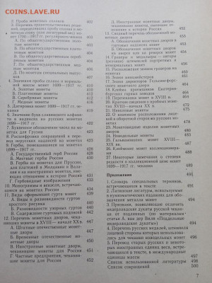 Продаю В.В.Узденников "Монеты России 1700-1917", до 05.09.25 - IMG_20250426_084629_1