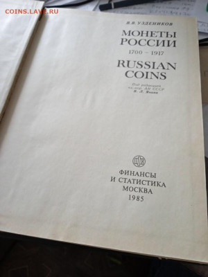 Продаю В.В.Узденников "Монеты России 1700-1917", до 05.09.25 - IMG_20250426_085728