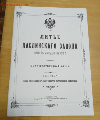 Каталог "Литье каслинского завода", (царизм), до 05.09.25 - IMG_20250427_072126_1