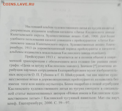 Каталог "Литье каслинского завода", (царизм), до 05.09.25 - IMG_20250427_072139