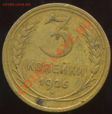 3 коп 1926,29г до 23.02.2012г 22.00мск - img937