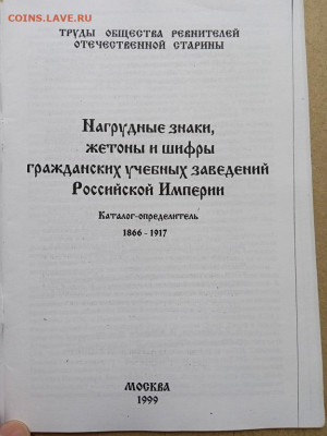 Каталог-определитель по нагруд. знакам, жетонам до 05.09.25 - IMG_20250411_131944