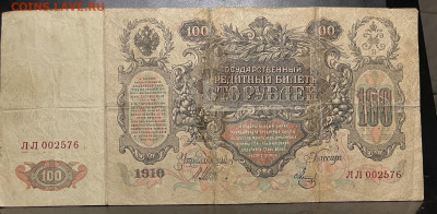100 руьлей 1910 г (бюджетная) До 04.09. В 22-00 мск - FullSizeRender - 2025-08-31T121836.461