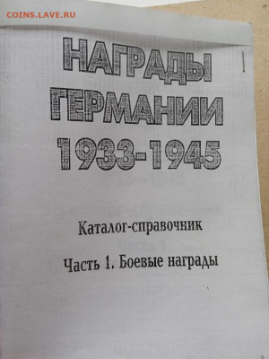 Каталог-справочник. Награды Германии 1933-1945, ч. 1 - IMG_20250411_131522