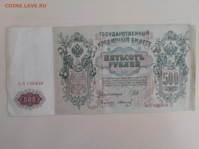 500 рублей 1912 Шипов(царский выпуск) до 6.09.25 в 22-00 мск - IMG_20250831_122941