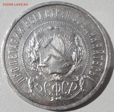 50 копеек 1921 года до 03.09-22.00.00 (1) - SAM_0602.JPG