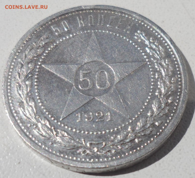50 копеек 1921 года до 03.09-22.00.00 (1) - SAM_0600.JPG
