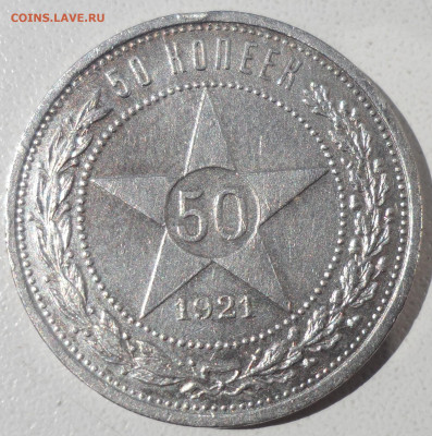 50 копеек 1921 года до 03.09-22.00.00 (1) - SAM_0599.JPG
