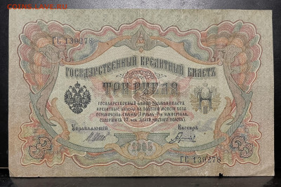 1, 3, 5 рублей Царизм До 04.09. В 22-00 мск - FullSizeRender - 2025-08-31T130221.498