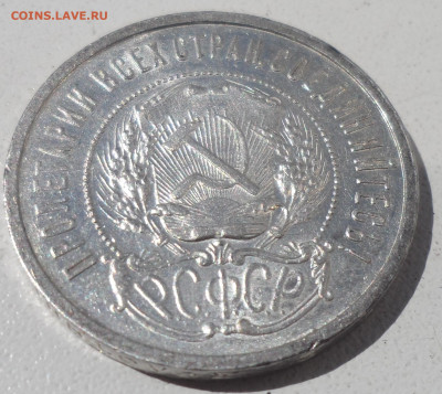 50 копеек 1921 года до 03.09-22.00.00 (2) - SAM_0590.JPG