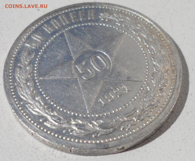 50 копеек 1921 года до 03.09-22.00.00 (2) - SAM_0588.JPG