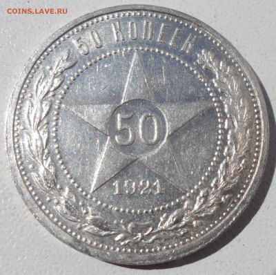 50 копеек 1921 года до 03.09-22.00.00 (2) - SAM_0586.JPG
