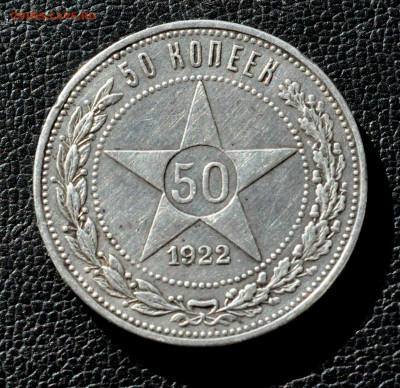 полтинник 1922г. года ПЛ до 03.09.25 до 19.00 по МСК - DSC_0994.JPG