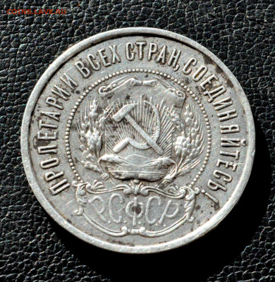 полтинник 1922г. года ПЛ до 03.09.25 до 19.00 по МСК - DSC_0995.JPG