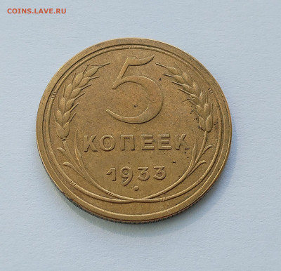 5 копеек 1933 - IMG_20250824_094640