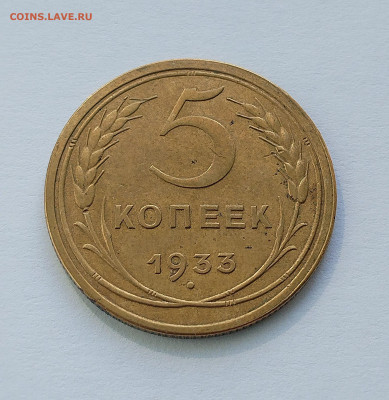 5 копеек 1933 - IMG_20250824_094638