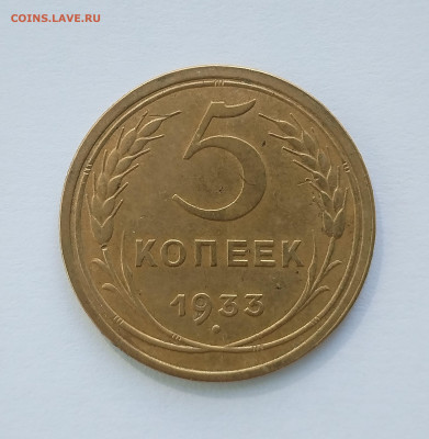5 копеек 1933 - IMG_20250824_094627