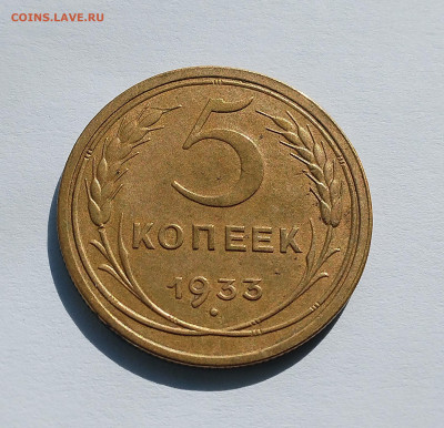 5 копеек 1933 - IMG_20250824_094552