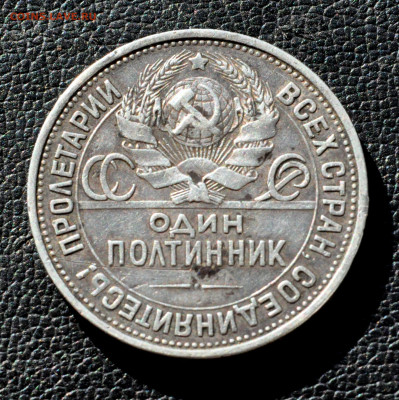 полтинник 1925г. года ПЛ до 03.09.25 до 19.00 по МСК - DSC_0993.JPG