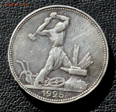 полтинник 1925г. года ПЛ до 03.09.25 до 19.00 по МСК - DSC_0992.JPG