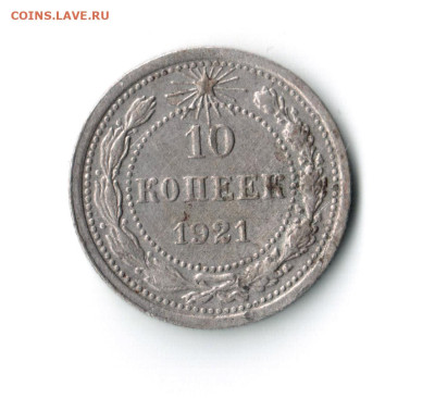 10 копеек 1921г  года до 03.09.25 до 19.00 по МСК - 001 — копия (4)
