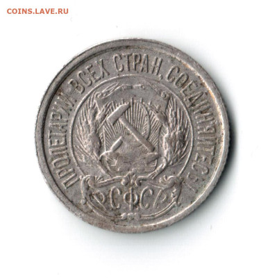 10 копеек 1921г  года до 03.09.25 до 19.00 по МСК - 002 — копия (4)