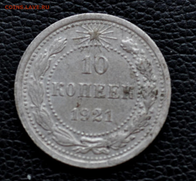10 копеек 1921г  года до 03.09.25 до 19.00 по МСК - DSC_0842.JPG