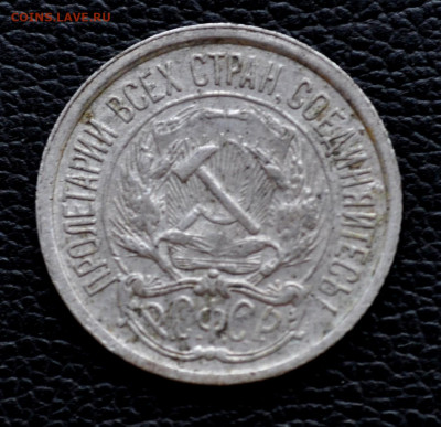 10 копеек 1921г  года до 03.09.25 до 19.00 по МСК - DSC_0844.JPG
