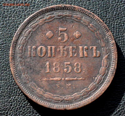 5 копеек 1858г ЕМ до 03.09.25 до 19.00 по МСК - DSC_0986.JPG
