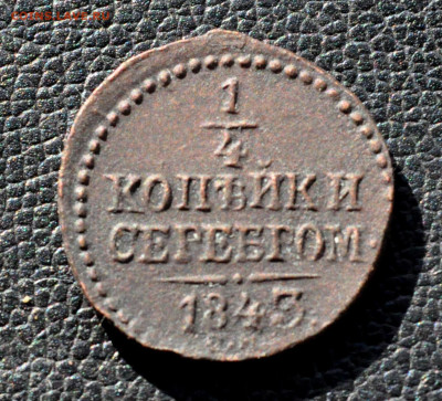 4 копейки 1843 г до 03.09.25 до 19.00 по МСК - DSC_0978.JPG