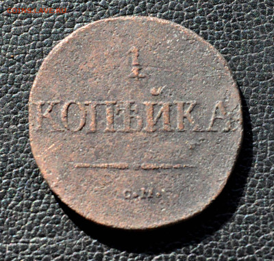 1 копейка 1831г СМ до 03.09.25 до 19.00 по МСК - DSC_0990.JPG