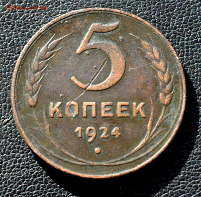 5 копеек 1924г  до 03.09.25 до 19.00 по МСК - DSC_0982.JPG