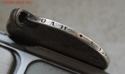 Рубль 1850 год с ушком - IMG_2706.JPG