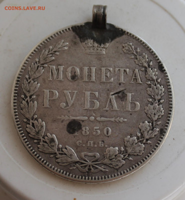 Рубль 1850 год с ушком - IMG_2696.JPG