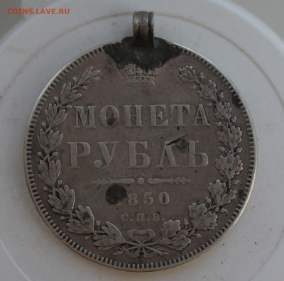 Рубль 1850 год с ушком - IMG_2690.JPG
