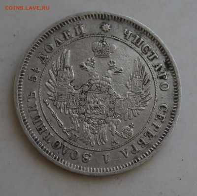 25 копеек 1849 год - IMG_2734.JPG