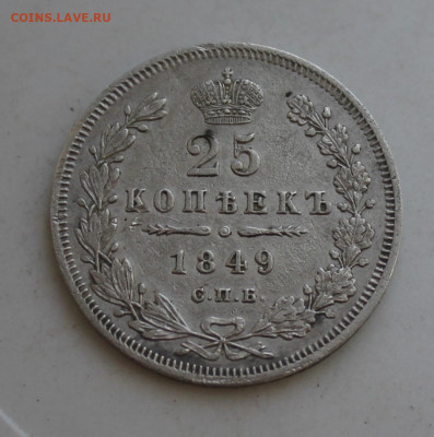 25 копеек 1849 год - IMG_2728.JPG