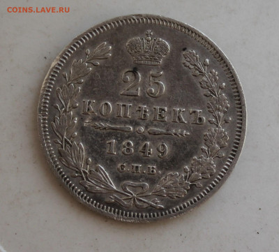25 копеек 1849 год - IMG_2723.JPG