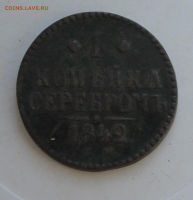 1 копейка 1842 год - IMG_2743.JPG