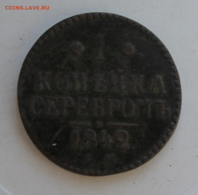 1 копейка 1842 год - IMG_2741.JPG