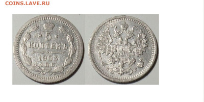 5 копеек 1903 СПБ АР до 06.09.25 в 22-10 - 5копек1903