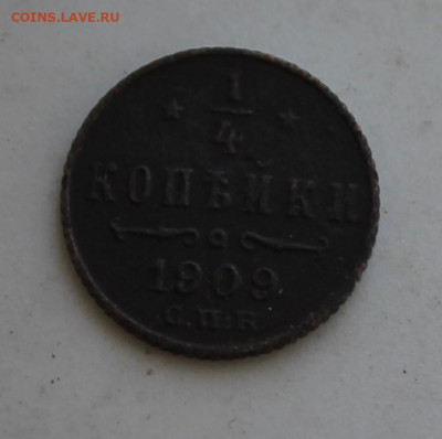 4 копейки 1909 год - IMG_2775.JPG