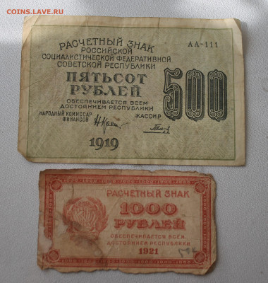1000 рублей 1921 год и 500 рублей 1919 год - IMG_2808.JPG