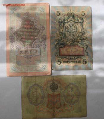 10 и 5 рублей 1909 год и 3 рубля 1905 год - IMG_2820.JPG