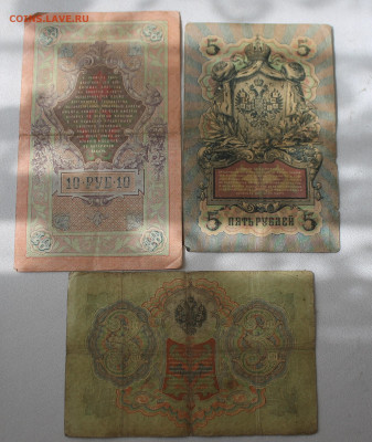 10 и 5 рублей 1909 год и 3 рубля 1905 год - IMG_2818.JPG