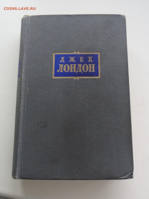 Джек Лондон 8 томов 1955г. на оценку. - DSC02472.JPG