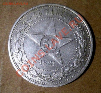 полтинник 1921 АГ до 17.02.2012  22,15 МСК - 22
