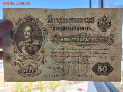 50 рублей 1899 года. Тимашев до 04,09,25 по МСК 22-00 - 1899-18